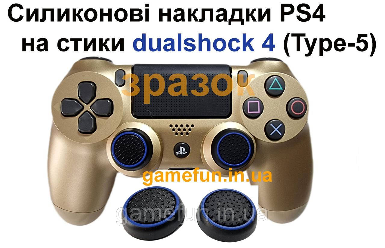 Cиликонові накладки PS4 на стики dualshock 4 (Type-5)