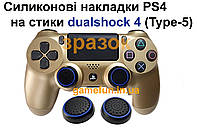 Cиликоновые накладки PS4 на стики dualshock 4 (Type-5)