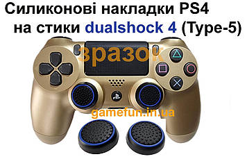 Cиликонові накладки PS4 на стики dualshock 4 (Type-5)