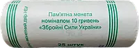 Банковский ролл монет НБУ "Вооруженные Силы Украины" 10 гривень 2021 року