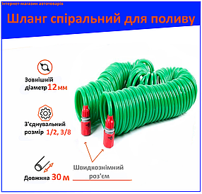 Шланг для поливання спіральний 30 м зі швидкозніманням 1/2" і 3/8", 12 мм, зелений Intertool GE-4003