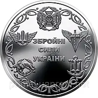 Монета НБУ Вооруженные силы Украины 10 гривен 2021 год
