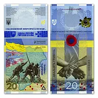 Пам`ятна банкнота НБУ 20 ГРИВЕНЬ `ПАМ ЯТАЄМО! НЕ ПРОБАЧИМО!` (у конверті) 2023 рік