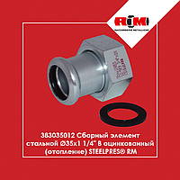 383035012 Збірний елемент сталевий Ø35 х 1 1/4″ В оцинкований (опалення) STEELPRES® RM