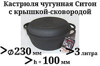 Кастрюля чугунная Ситон с чугунной крышкой сковородой 3л - 23х10 см