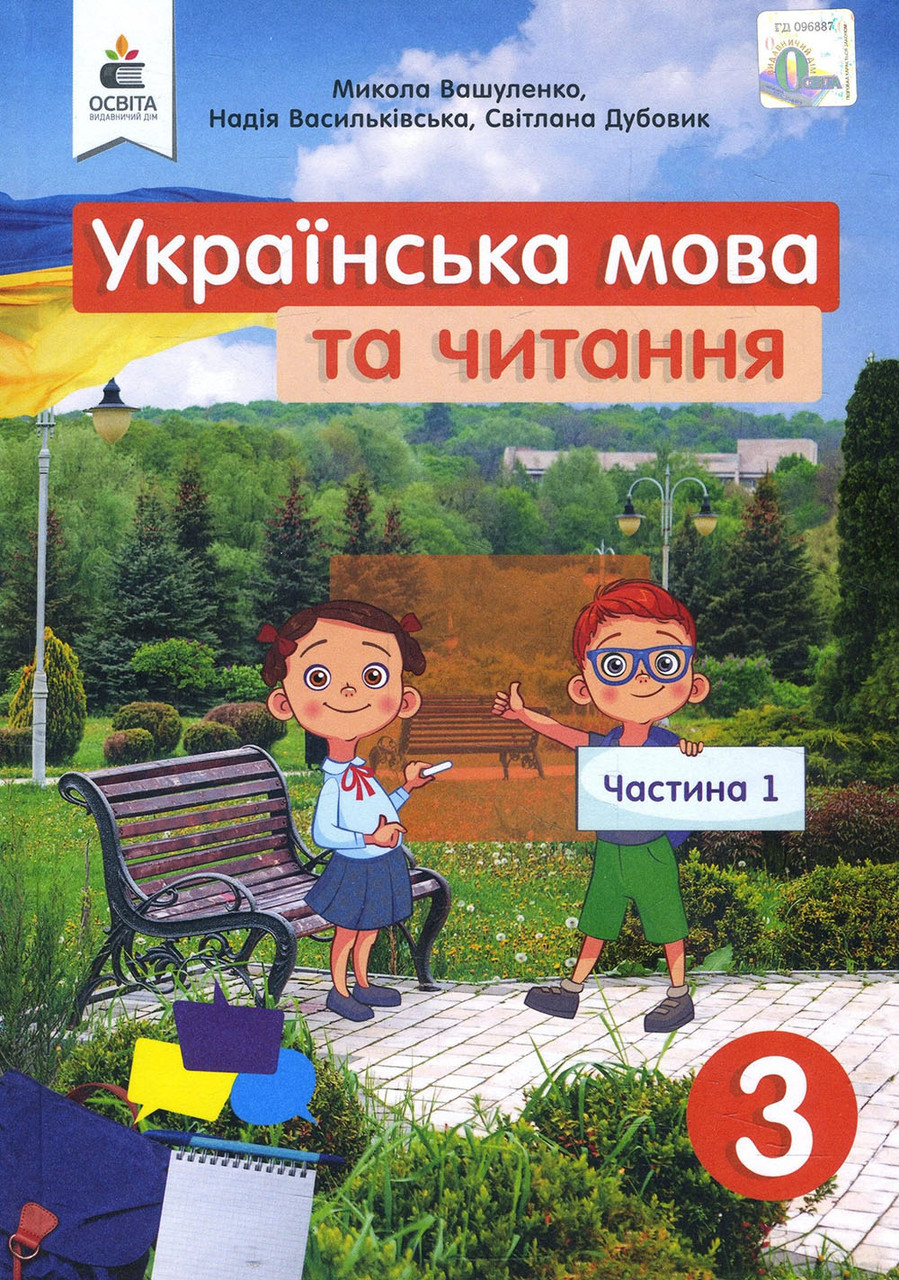 Українська Мова Та Читання 3 Клас. Частина 1 - Микола Вашуленко.