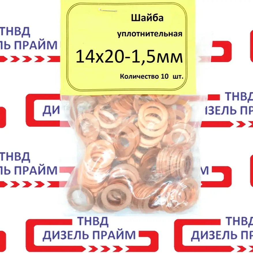 Ущільнювальна мідна шайба; 14х20-1,5мм; 10 штук