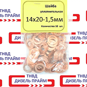 Ущільнювальна мідна шайба; 14х20-1,5мм; 10 штук