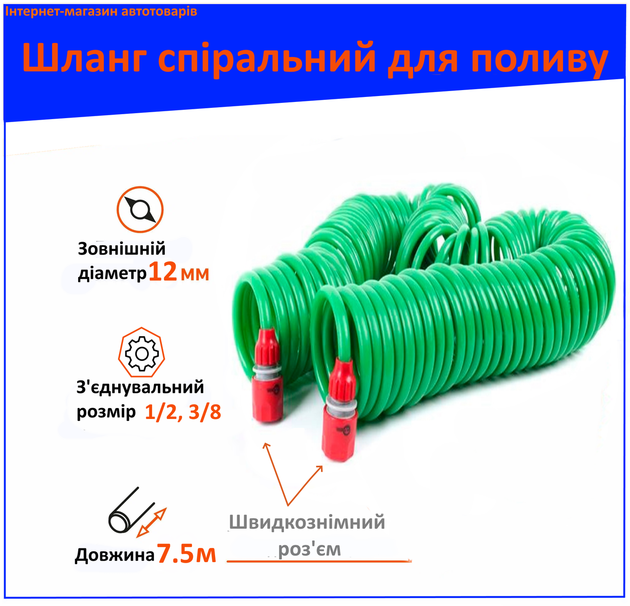 Шланг для поливання спіральний 7.5 м зі швидкозніманням 1/2" і 3/8", 12 мм, зелений Intertool GE-4001, фото 1