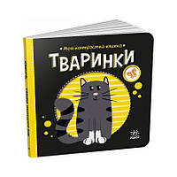 Моя контрастная книжка: "Животные" Ранок 1703001 с рождения