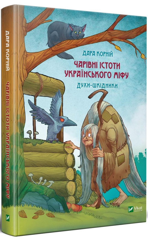 Чарівні істоти українського міфу. Духи-шкідники. Автор Дара Корній