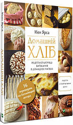 Домашній хліб. Рецепти й хитрощі випікання в домашніх умовах. Автор Ібан Ярса