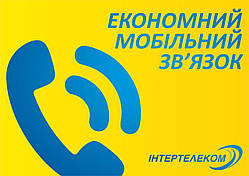 Стартовий пакет "Всюди на зв'язку" від Інтертелеком