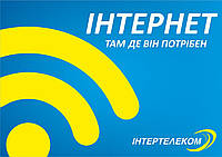 Тариф "Интернет" от Интертелеком (только для Одесской обл.)