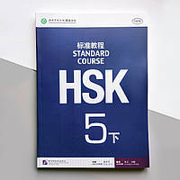 HSK Standard course 5B Textbook Учебник для подготовки к тесту по китайскому языку