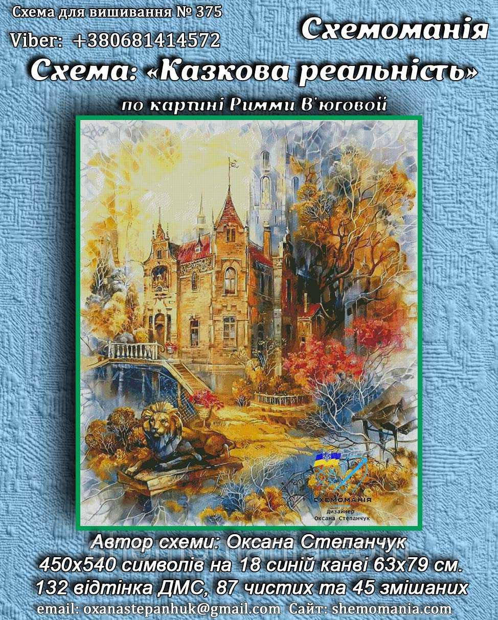 (Електронна)Схема для вишивання хрестом або петитом:" Казкова реальність"