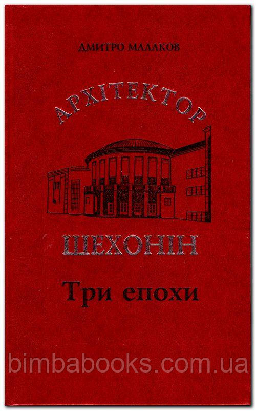 Архітектор Шехонін. Три епохи. Малаков Дмитро, фото 1