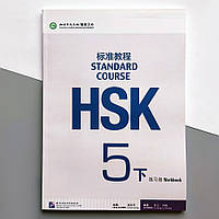 HSK Standard course 5B Workbook Рабочая тетрадь для подготовки к тесту по китайскому