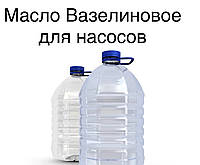 Масло вазелінове для насосів Водолій (1 літр)