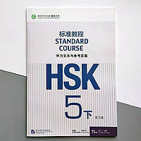 HSK Standard course 5B Workbook answers Ответы к рабочей тетради