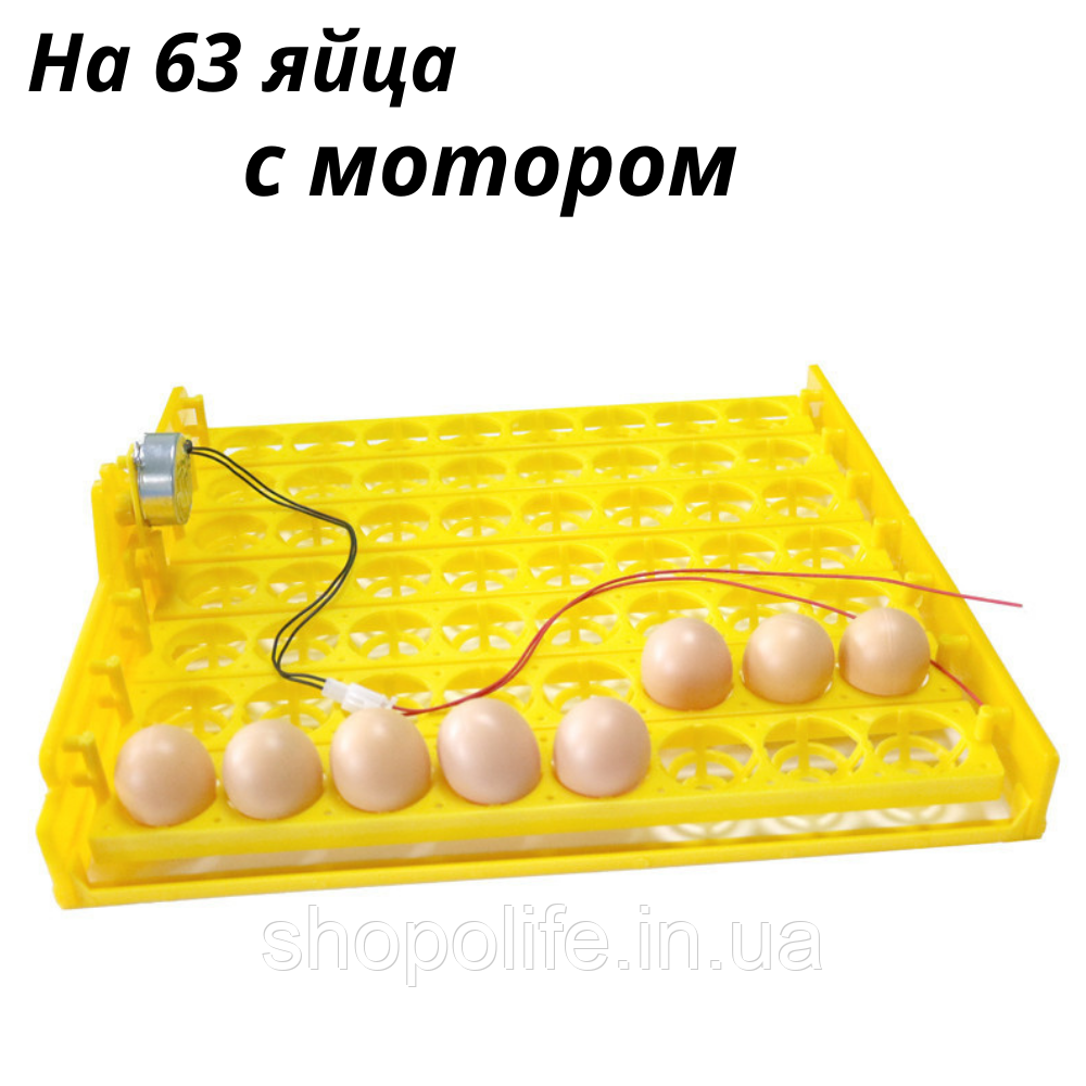 Лоток автоматичного перевороту для інкубатора Tehnomur MT63 із мотором на 63 яйця жовтий