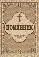 Помянник