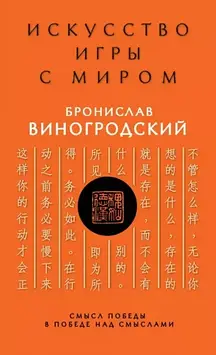 Мистецтво гри зі світом. Шедеври китайської мудрості. Виноградський Б.