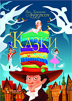 Детская книга Сказки Ганс Християн Андерсен рисунки для детей на украинском языке твердый переплет