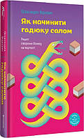 Книга Як начинити гадюку салом. Рецепт створення бізнесу на творчості. Автор Олександра Фідкевич  (Укр.)