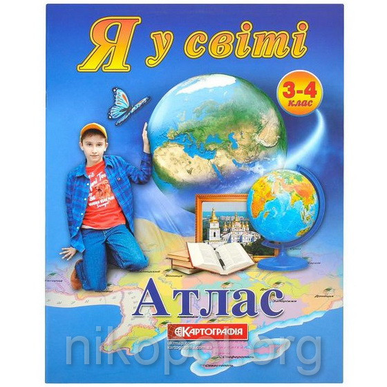 Атлас 3-4 клас "Я у світі"