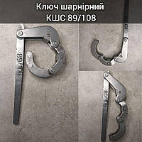 Ключ шарнирный КШС 89/108