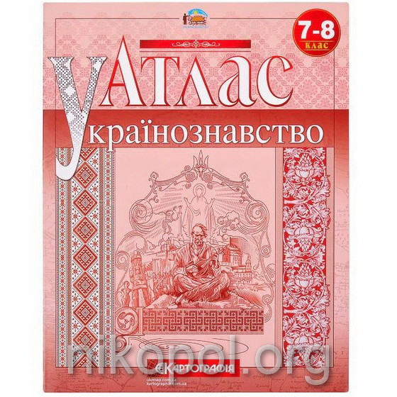 Атлас "Українознавство" 7-8 клас