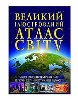 Книга Великий ілюстрований атлас світу Дитяча енциклопедія для дітей українською мовою з ілюстраціями