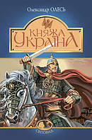 Княжа Україна : збірка Олесь Олександр Богдан