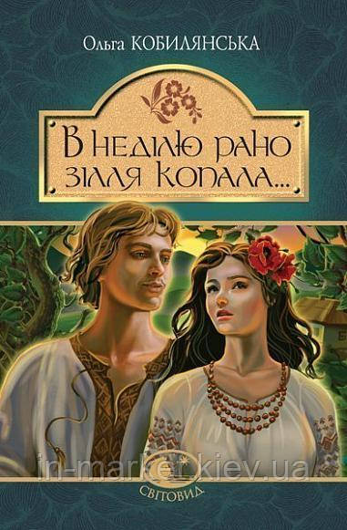 "В неділю рано зілля копала..." : повість Кобилянська Ольга Богдан