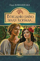 "В неділю рано зілля копала..." : повість Кобилянська Ольга Богдан