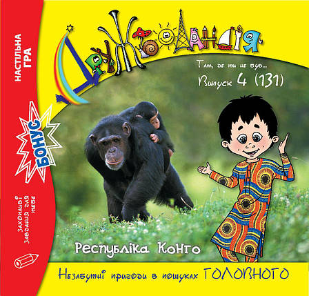 Дружболандія № 4-2023 (укр.) – Республіка Конго, фото 1