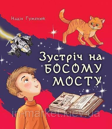 Зустріч на Босому мосту : повість Гуменюк Надія Богдан