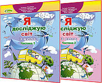 Я досліджую світ. Підручник 3 клас. У 2-ох част. Гільберг Т.Г., Тарнавська С.С.
