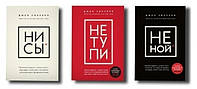 Джен Синсеро. Комплект трех книг. НИ СЫ. НЕ ТУПИ. НЕ НОЙ