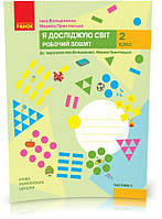 2 клас. НУШ Я досліджую світ Робочий зошит 2 частина до підручника Большакова І., Пристінська М. , Ранок