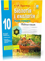 10 клас. Біологія і екологія Робочий зошит Нова програма (Задорожний К.М.), Ранок