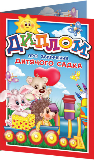 РОЗПРОДАЖ! Диплом про закінчення дитячого садка, Ранок