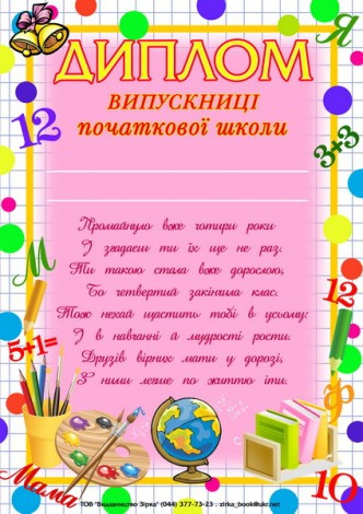РОЗПРОДАЖ! Диплом випускниці початкової школи, Зірка