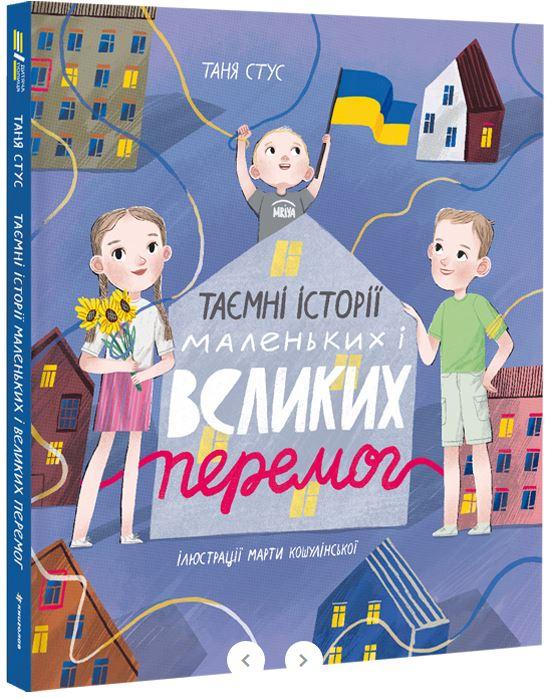 Таємні історії маленьких і великих перемог. Автор Таня Стус (Щербаченко)