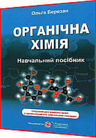 7,8,9,10,11 клас. Органічна хімія. Навчальний посібник. Березан. ПІП