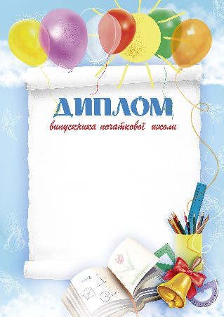 РОЗПРОДАЖ! Диплом випускниці початкової школи (блакитний) без тексту