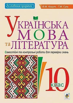 РОЗПРОДАЖ! 10 клас. Українська мова та література. Самостійні та контрольні рроботи для перевірки знань (Когут