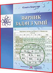 7,8,9,10,11 клас. Хімія. Збірник задач для учнів. Березан. ПІП