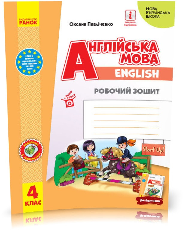 4 клас. НУШ. Англійська мова. Start Up! Робочий зошит, (Павліченко О.М.), Ранок